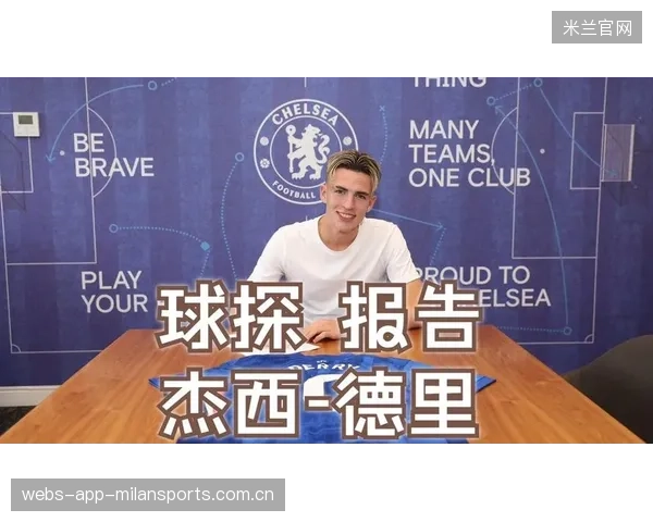 切尔西球探网络曝光，未来引援线路显现